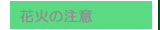 �ԉ΂̒���