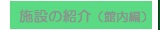 �{�݂̏Љ�i�ٓ��ҁj