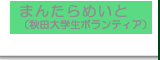 �܂񂽂�߂��Ɓi�H�c��w�w���{�����e�B�A�j