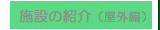 �{�݂̏Љ�i���O�ҁj
