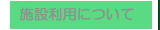 �{�ݗ��p�ɂ���