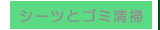 �V�[�c�ƃS�~���|