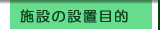 �{�݂̐ݒu�ړI