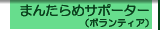 �܂񂽂�߃T�|�[�^�[�i�{�����e�B�A�j