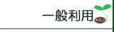 ��ʗ��p