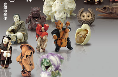 掌中の珠 高円宮家コレクションの根付