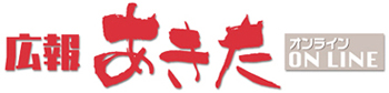 広報あきたタイトル