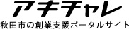 秋田市創業支援ポータルサイト