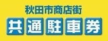 秋田市商店街共通駐車券